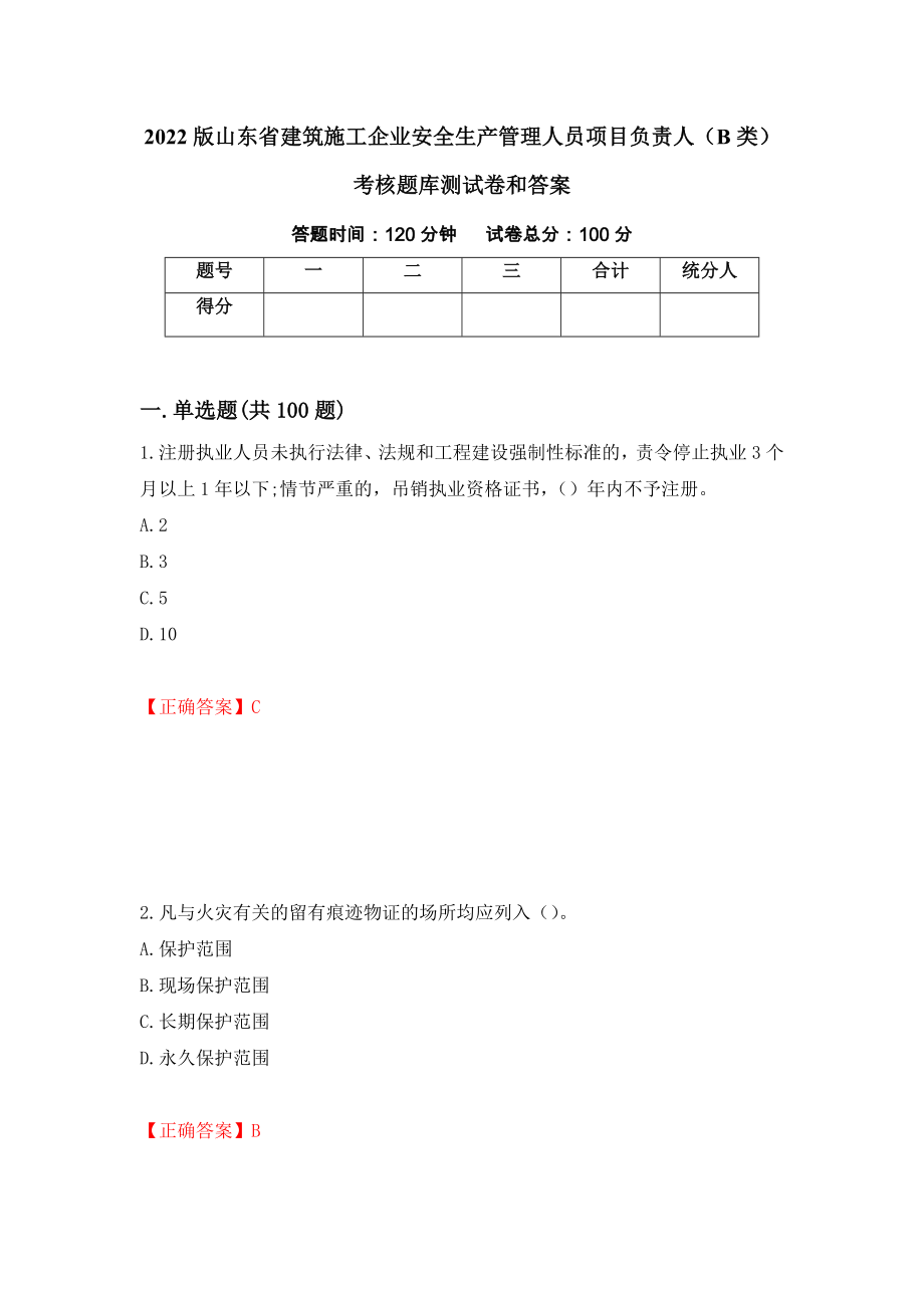 2022版山东省建筑施工企业安全生产管理人员项目负责人（B类）考核题库测试卷和答案100_第1页