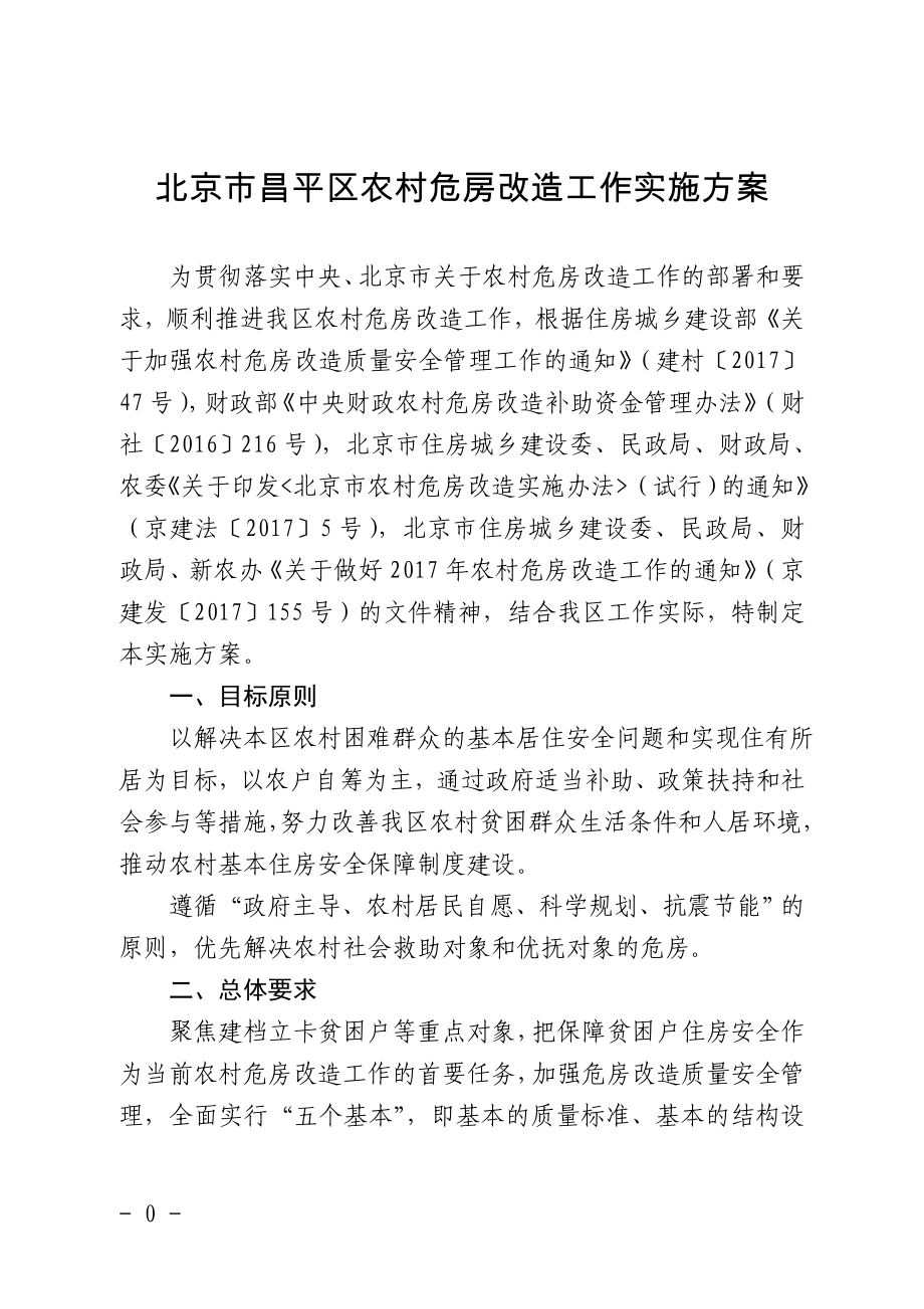 北京市昌平区农村危房改造工作实施方案_第1页