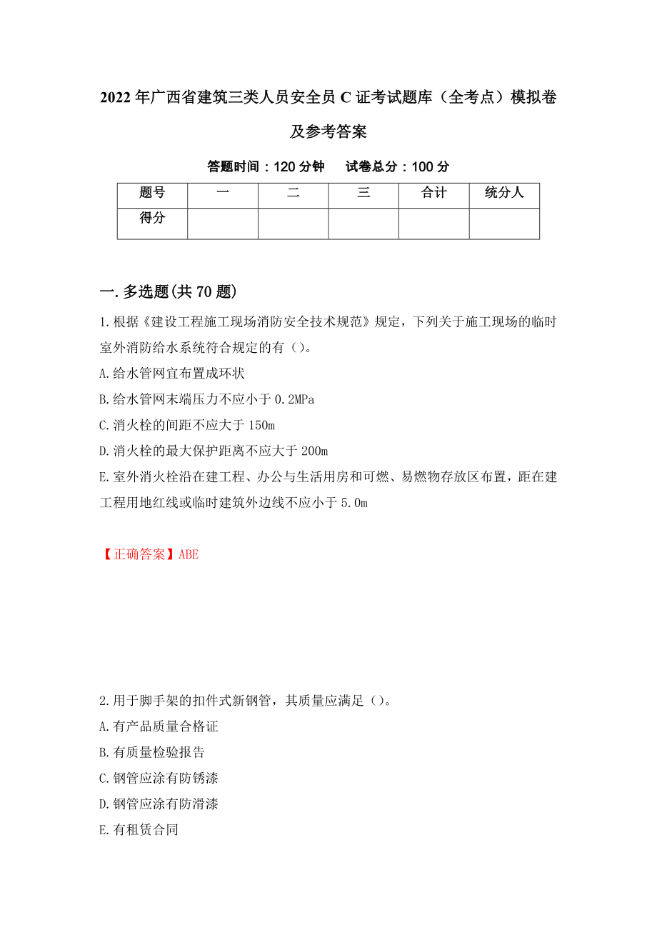 2022年广西省建筑三类人员安全员C证考试题库（全考点）模拟卷及参考答案（第22次）_第1页