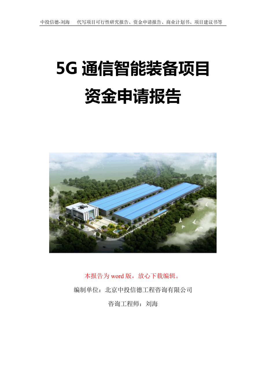 5G通信智能装备项目资金申请报告写作模板定制_第1页