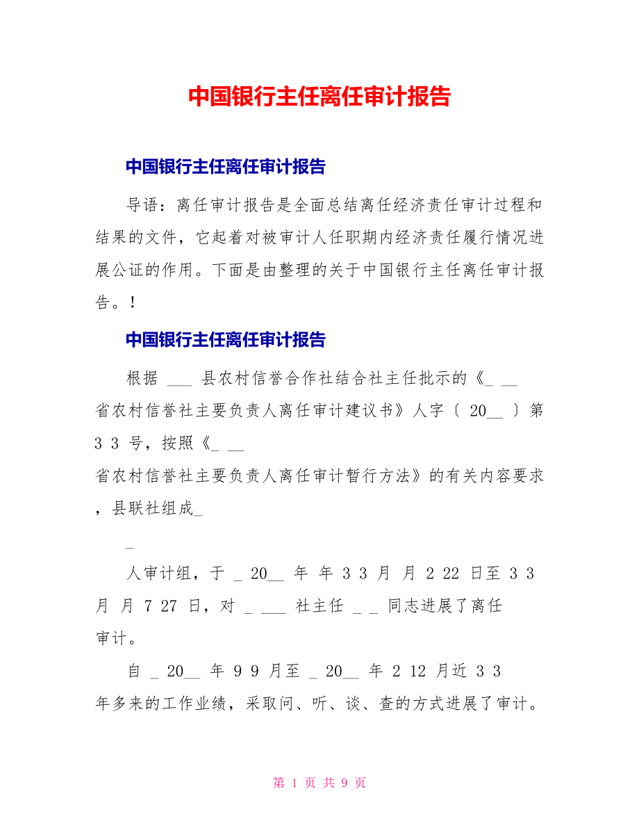 中国银行主任离任审计报告_第1页