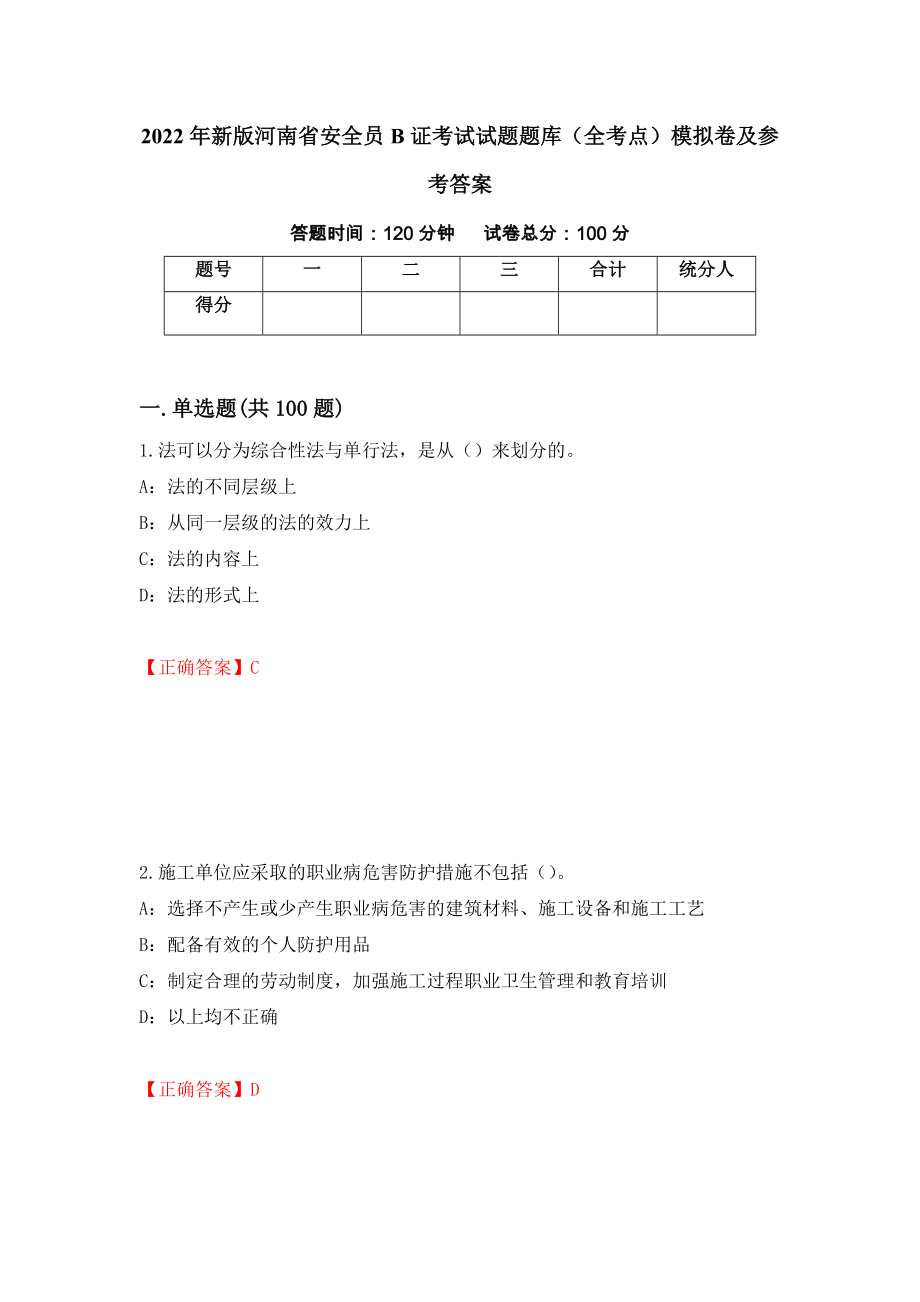 2022年新版河南省安全员B证考试试题题库（全考点）模拟卷及参考答案【63】_第1页