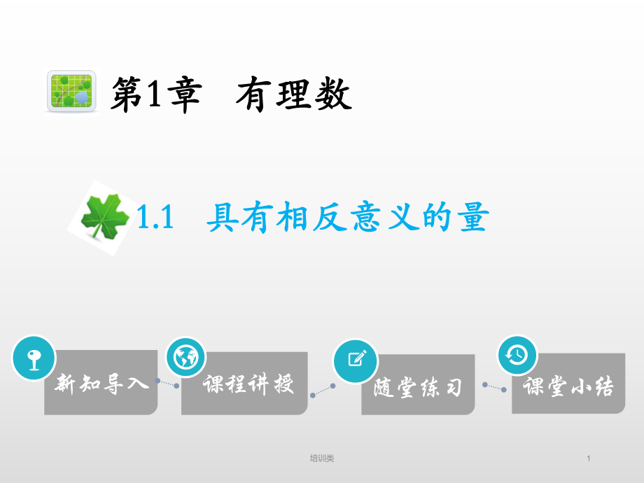 具有相反意義的量課件【教育類別】_第1頁