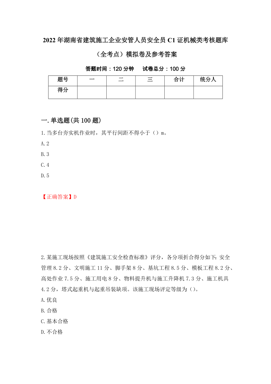 2022年湖南省建筑施工企业安管人员安全员C1证机械类考核题库（全考点）模拟卷及参考答案（第80卷）_第1页