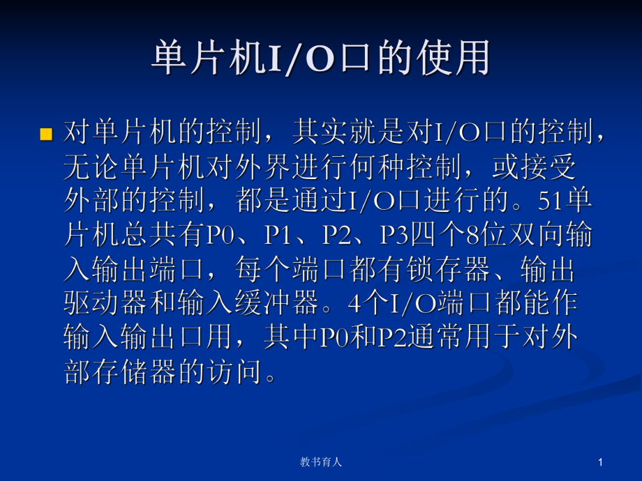 單片機IO口介紹【教育知識】_第1頁