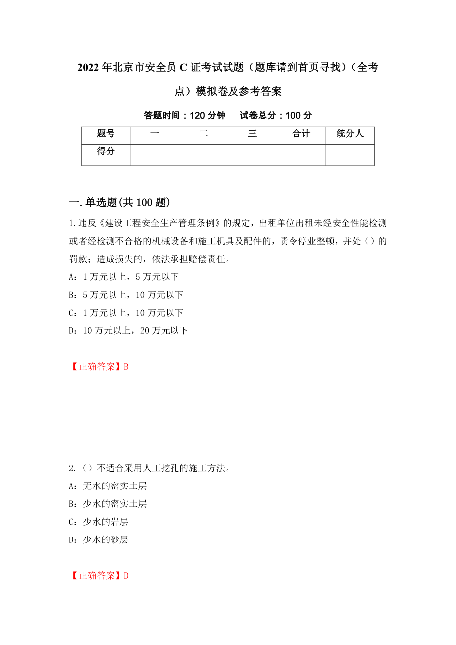 2022年北京市安全员C证考试试题（题库请到首页寻找）（全考点）模拟卷及参考答案（第53期）_第1页