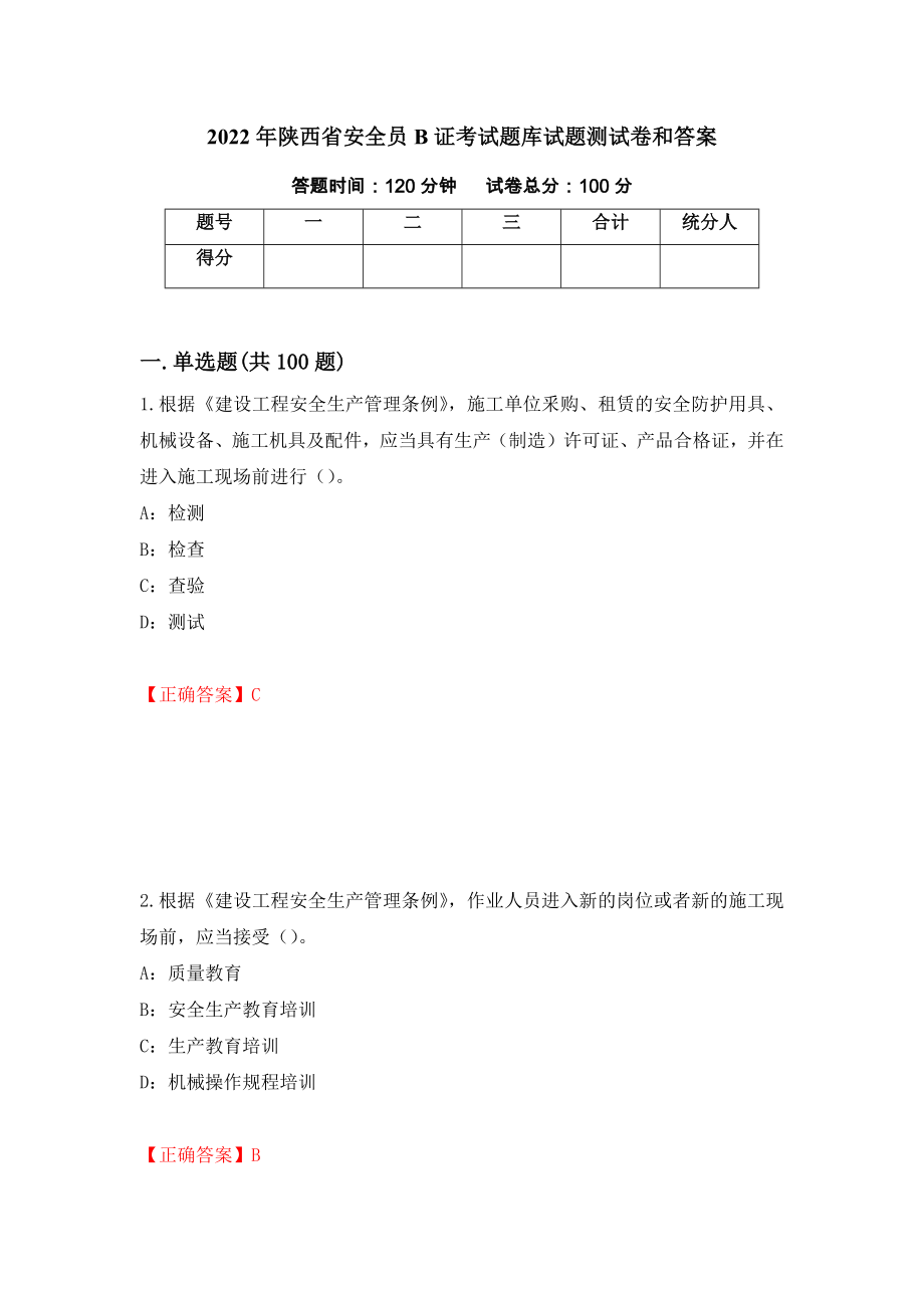 2022年陕西省安全员B证考试题库试题测试卷和答案[91]_第1页