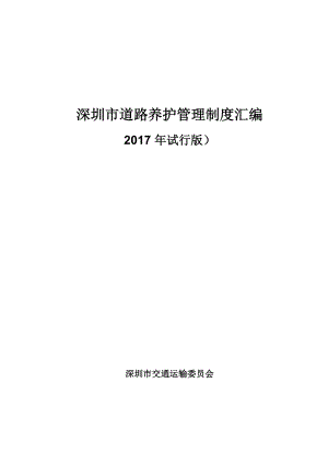 深圳市道路养护管理制度汇编的副本