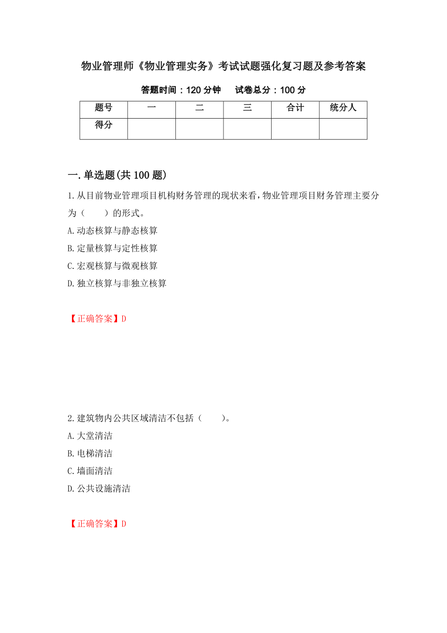 物业管理师《物业管理实务》考试试题强化复习题及参考答案（第82期）_第1页