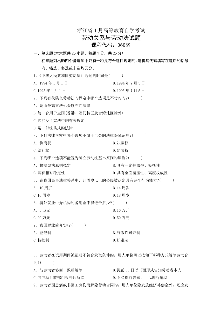 浙江省1月自考真題《勞動(dòng)關(guān)系與勞動(dòng)法》(06089)_第1頁(yè)