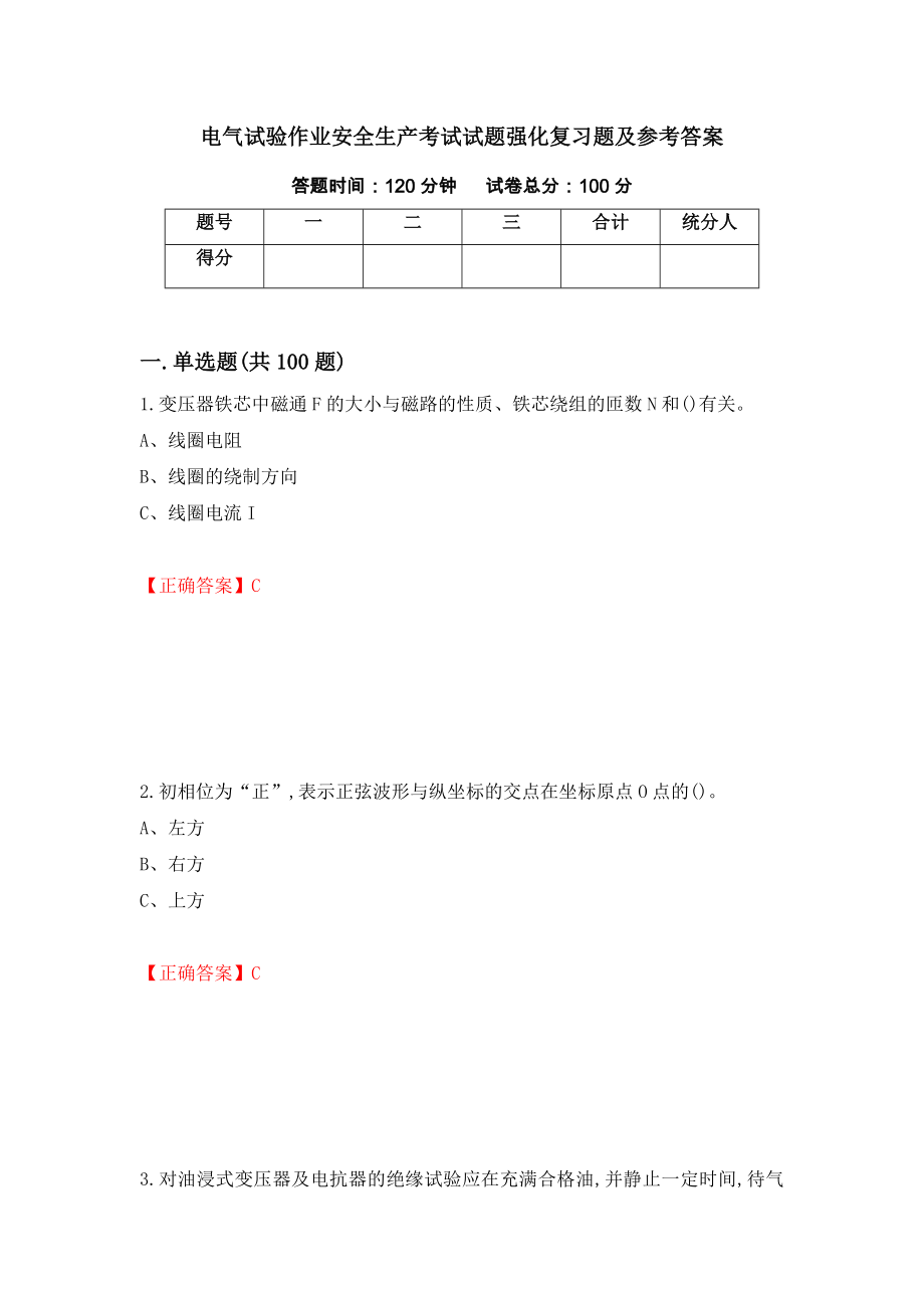 电气试验作业安全生产考试试题强化复习题及参考答案（第12期）_第1页