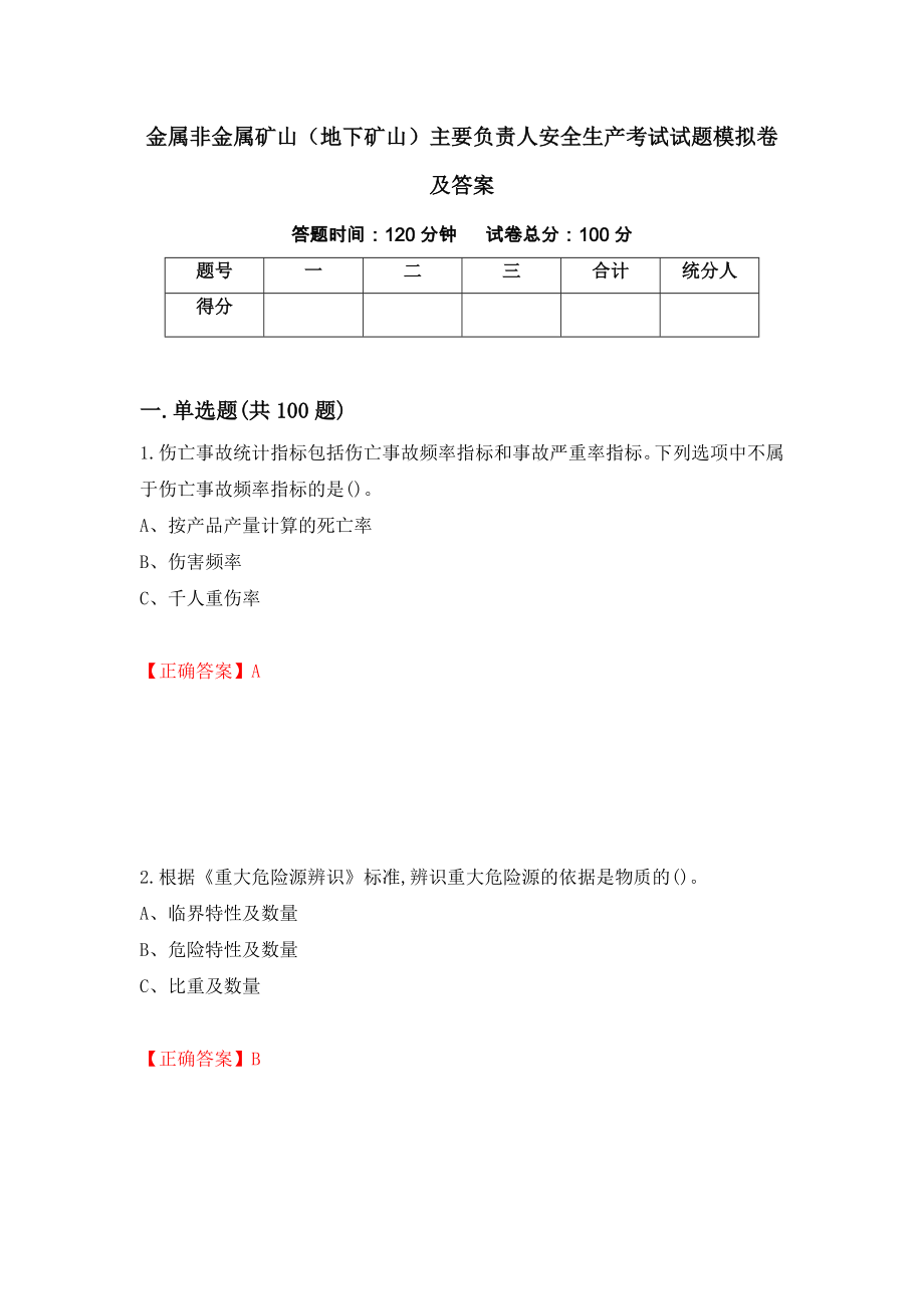 金属非金属矿山（地下矿山）主要负责人安全生产考试试题模拟卷及答案＜77＞_第1页