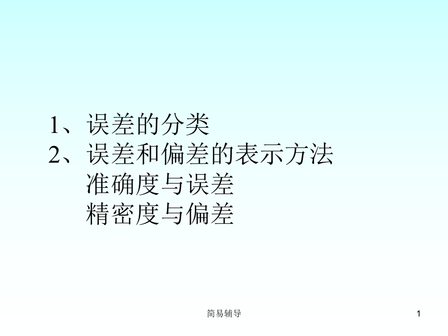 分析化學(xué)有效數(shù)字及其運(yùn)算規(guī)則【優(yōu)選課堂】_第1頁(yè)