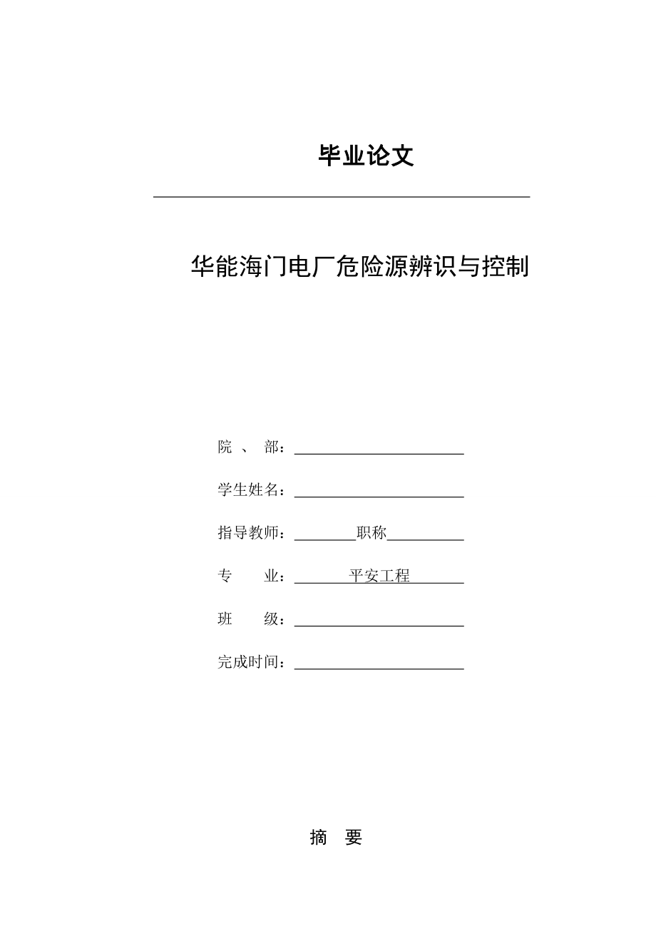 华能海门电厂危险源辨识与控制_第1页