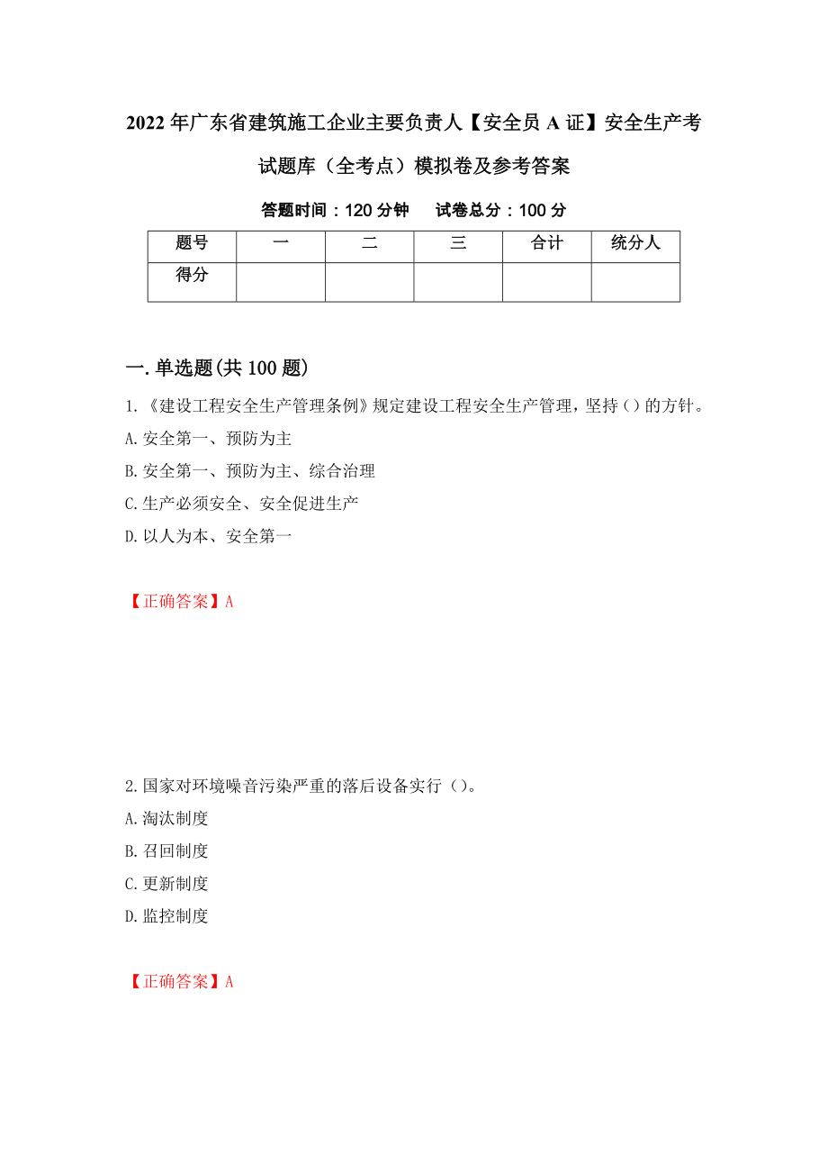 2022年广东省建筑施工企业主要负责人【安全员A证】安全生产考试题库（全考点）模拟卷及参考答案（第86卷）_第1页