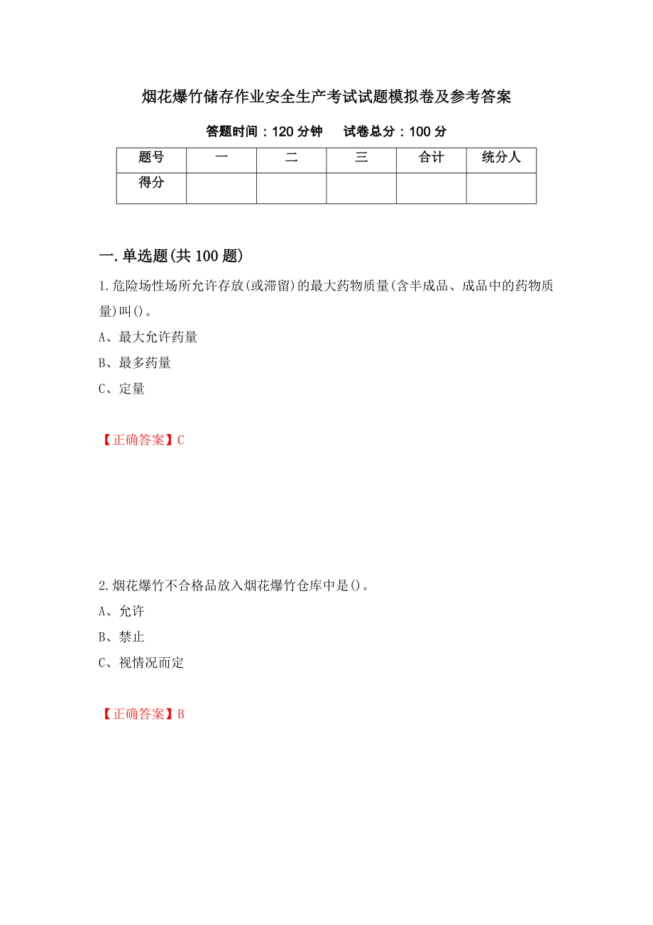 烟花爆竹储存作业安全生产考试试题模拟卷及参考答案[42]_第1页