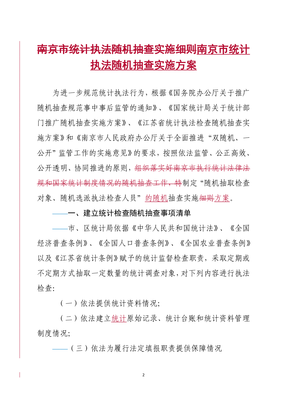 南京市统计执法随机抽查实施细则南京市统计执法随机抽查实_第1页