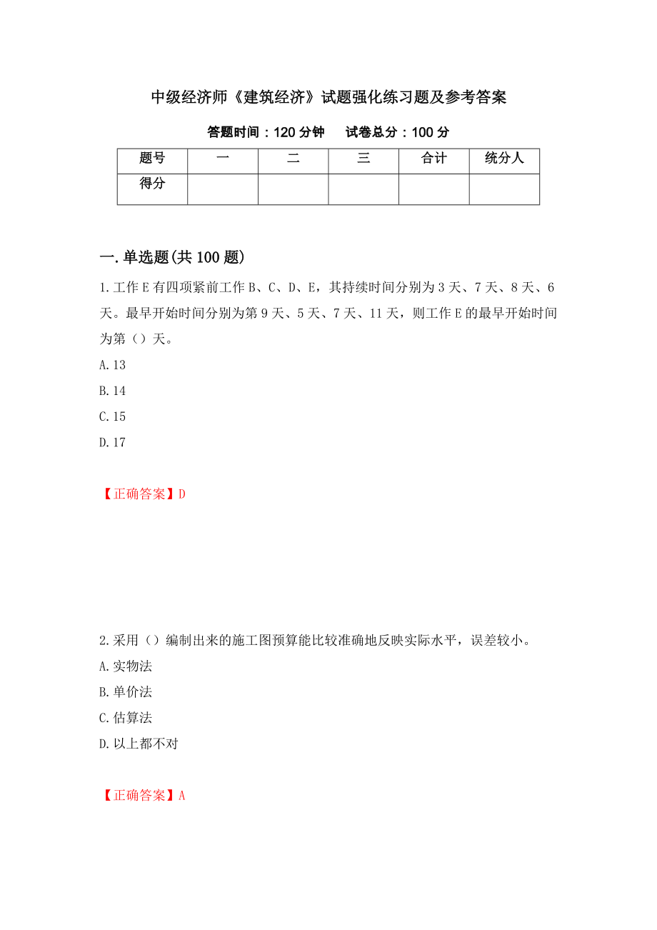 中级经济师《建筑经济》试题强化练习题及参考答案（第44次）_第1页