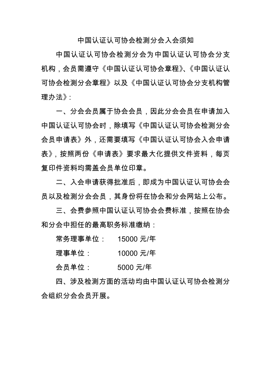 中国认证认可协会检测分会入会须知_第1页