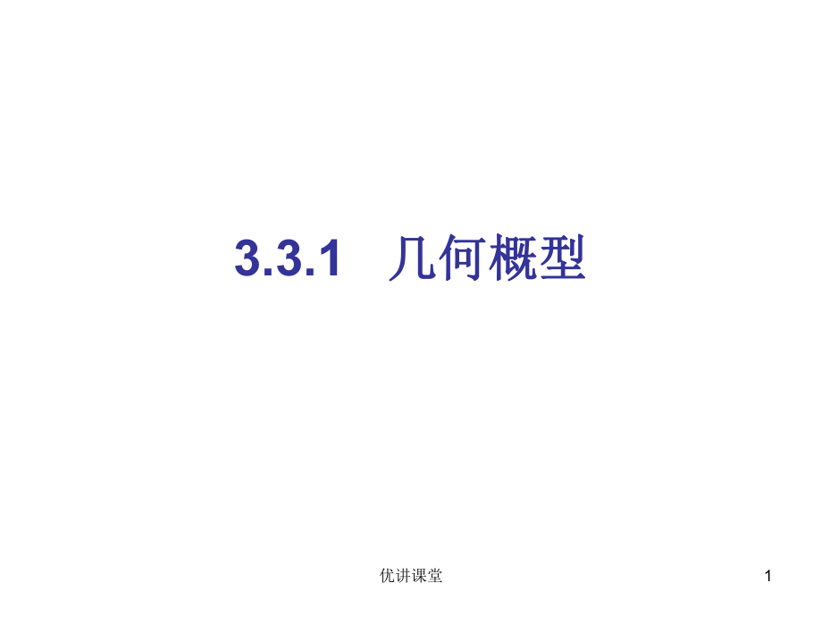 3.3 幾何概型(必修三課件,2課時(shí))【沐風(fēng)教學(xué)】_第1頁