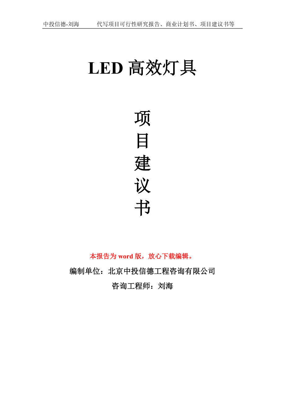 LED高效灯具项目建议书写作模板_第1页