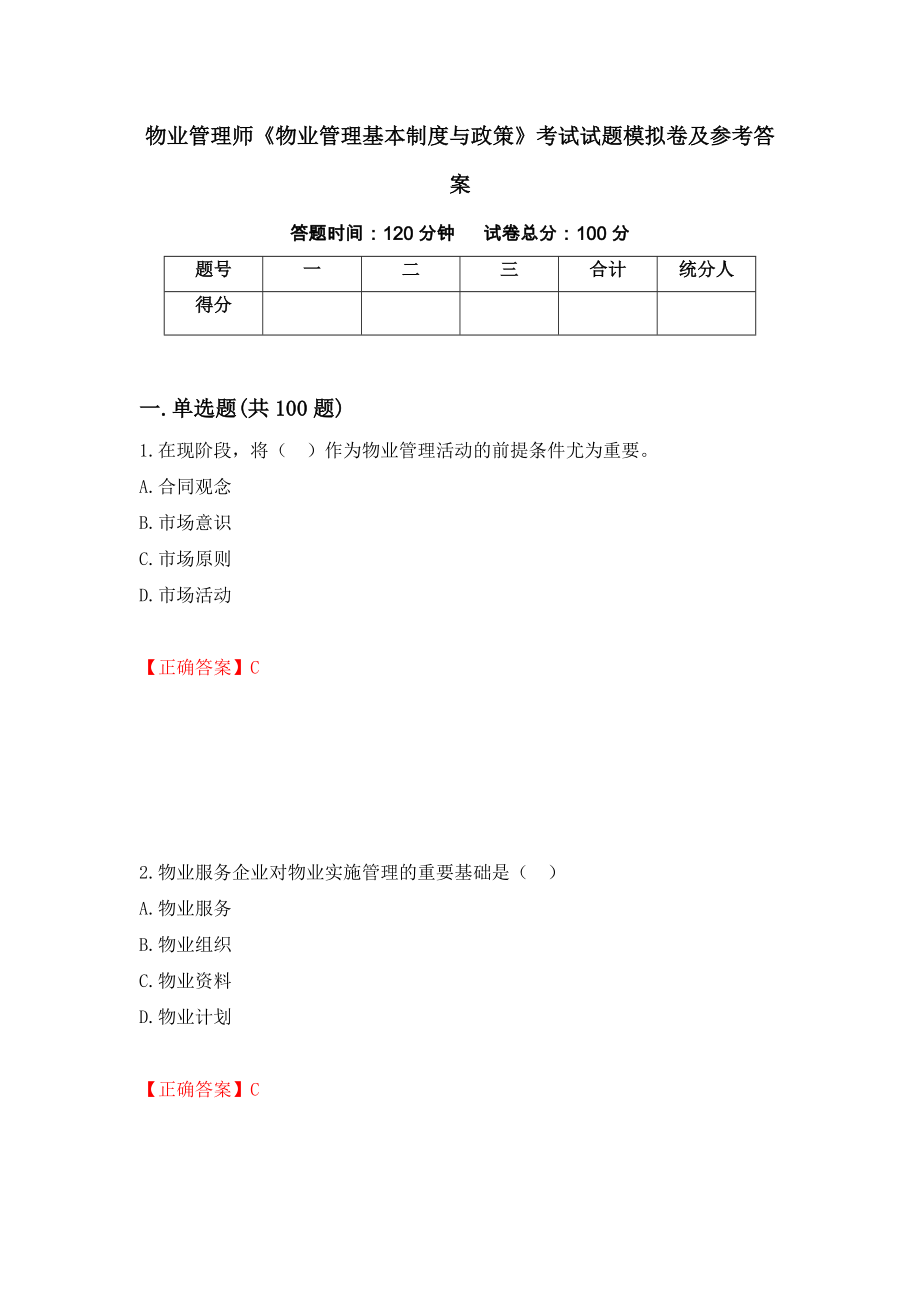 物业管理师《物业管理基本制度与政策》考试试题模拟卷及参考答案（第76期）_第1页