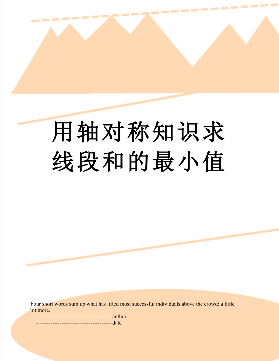 用轴对称知识求线段和的最小值_第1页