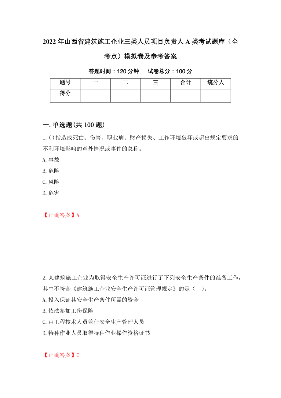 2022年山西省建筑施工企业三类人员项目负责人A类考试题库（全考点）模拟卷及参考答案89_第1页