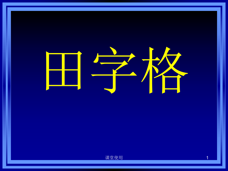 在田字格中寫字【重要課資】_第1頁