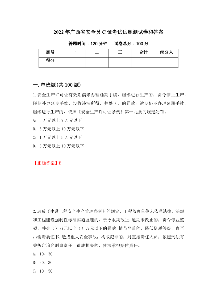 2022年广西省安全员C证考试试题测试卷和答案[2]_第1页