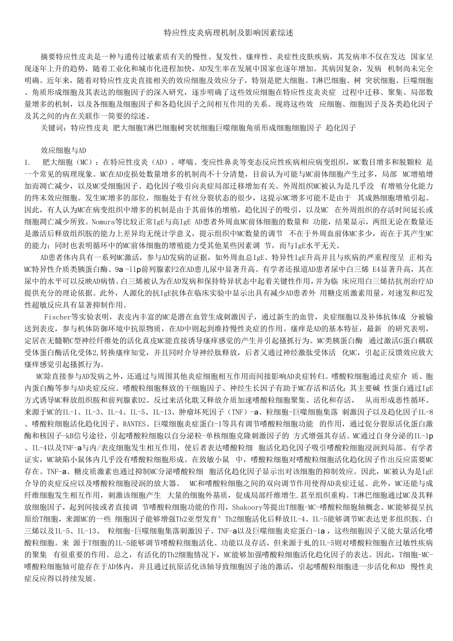 特应性皮炎病理机制及影响因素综述01_第1页