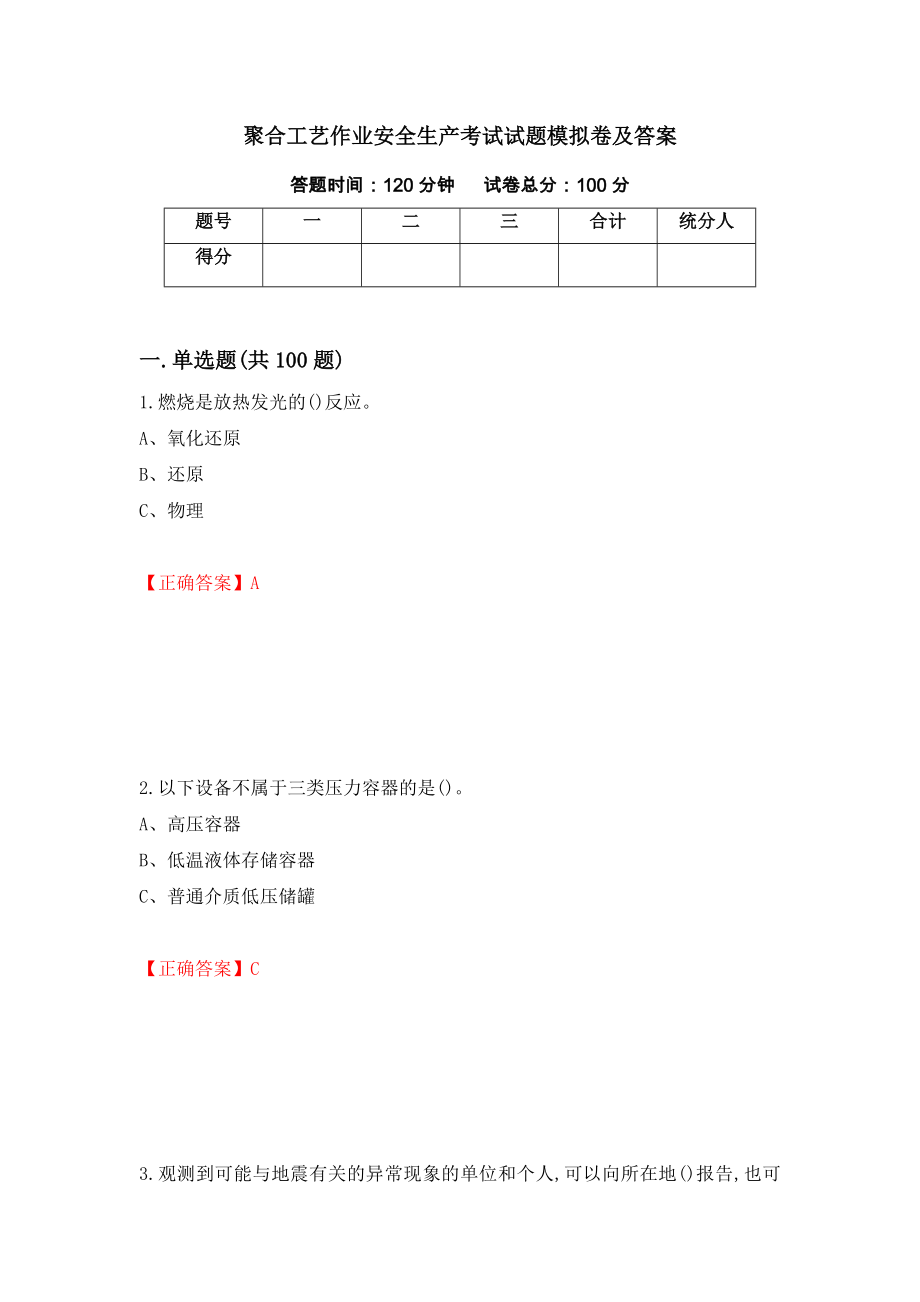 聚合工艺作业安全生产考试试题模拟卷及答案（第70套）_第1页