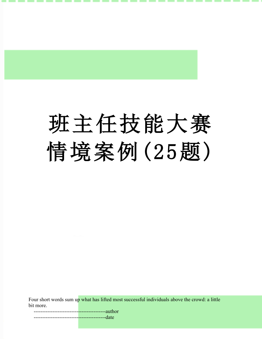 班主任技能大赛情境案例25题_第1页