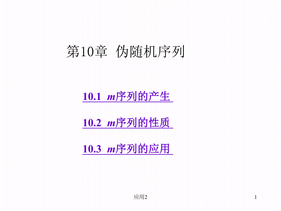 M序列【教學(xué)類(lèi)別】_第1頁(yè)