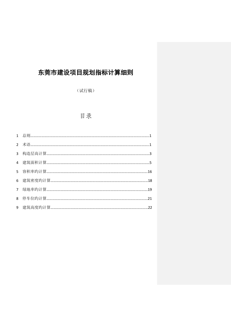 东莞市建设项目规划指标计算细则_第1页
