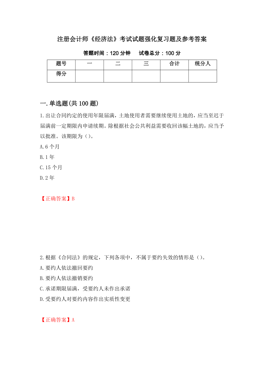 注册会计师《经济法》考试试题强化复习题及参考答案（第89套）_第1页