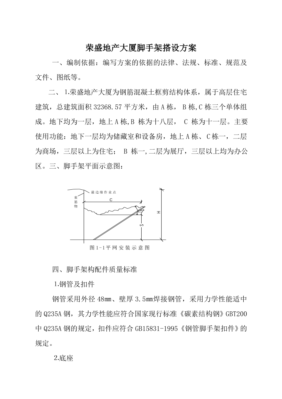 腳手架搭設(shè)方案 (2)（完整版）_第1頁(yè)