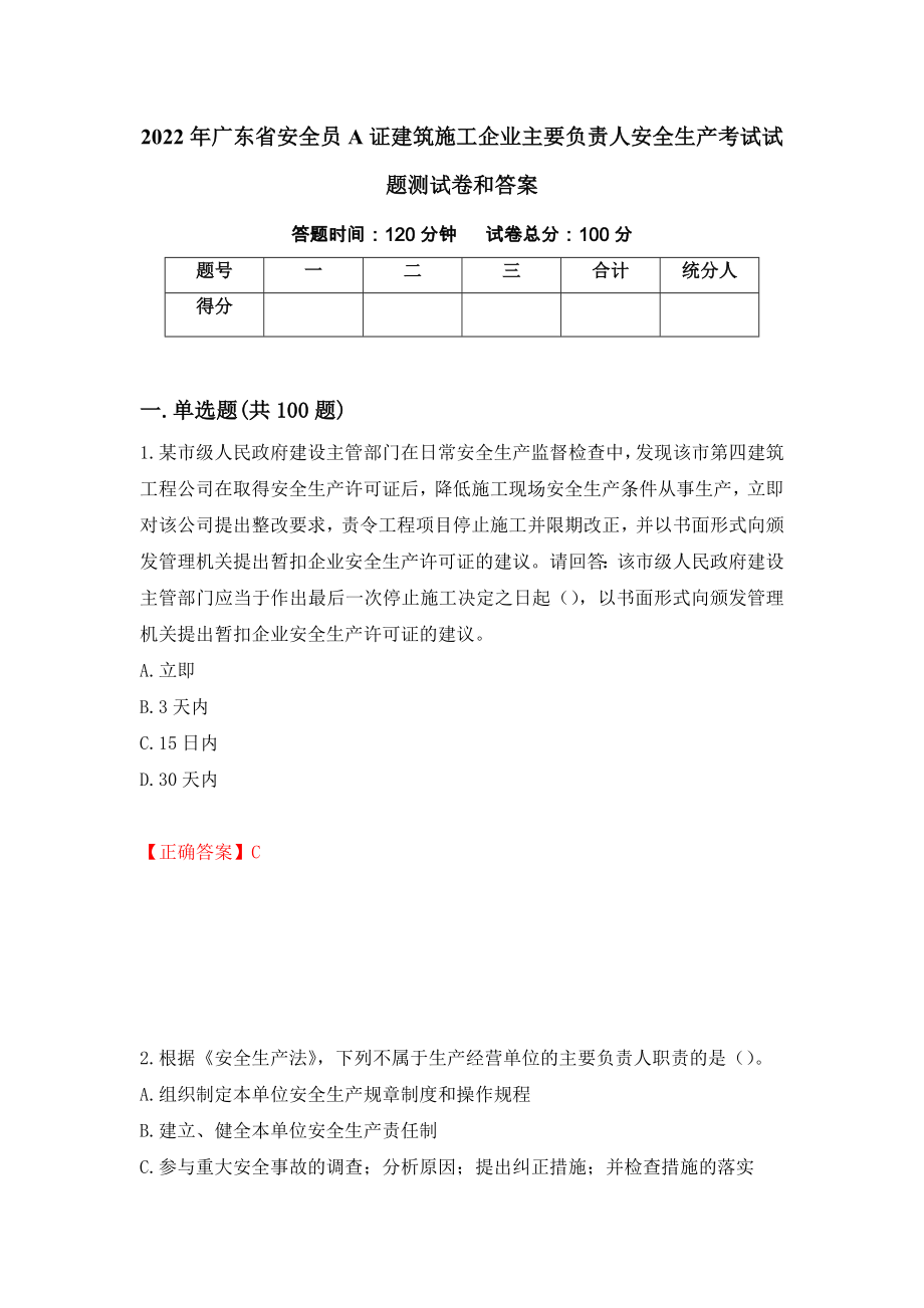 2022年广东省安全员A证建筑施工企业主要负责人安全生产考试试题测试卷和答案（第6套）_第1页