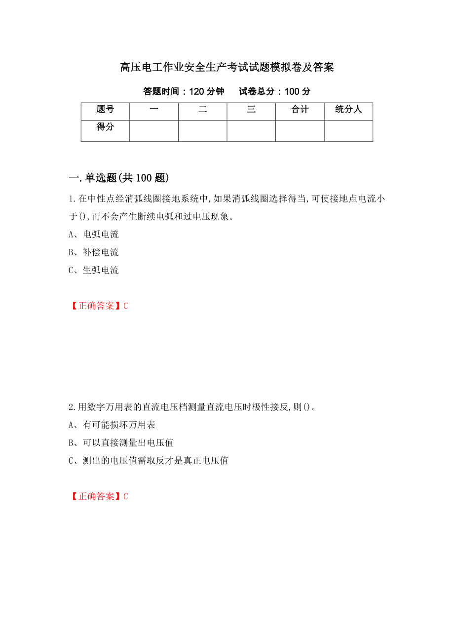 高压电工作业安全生产考试试题模拟卷及答案（第40套）_第1页