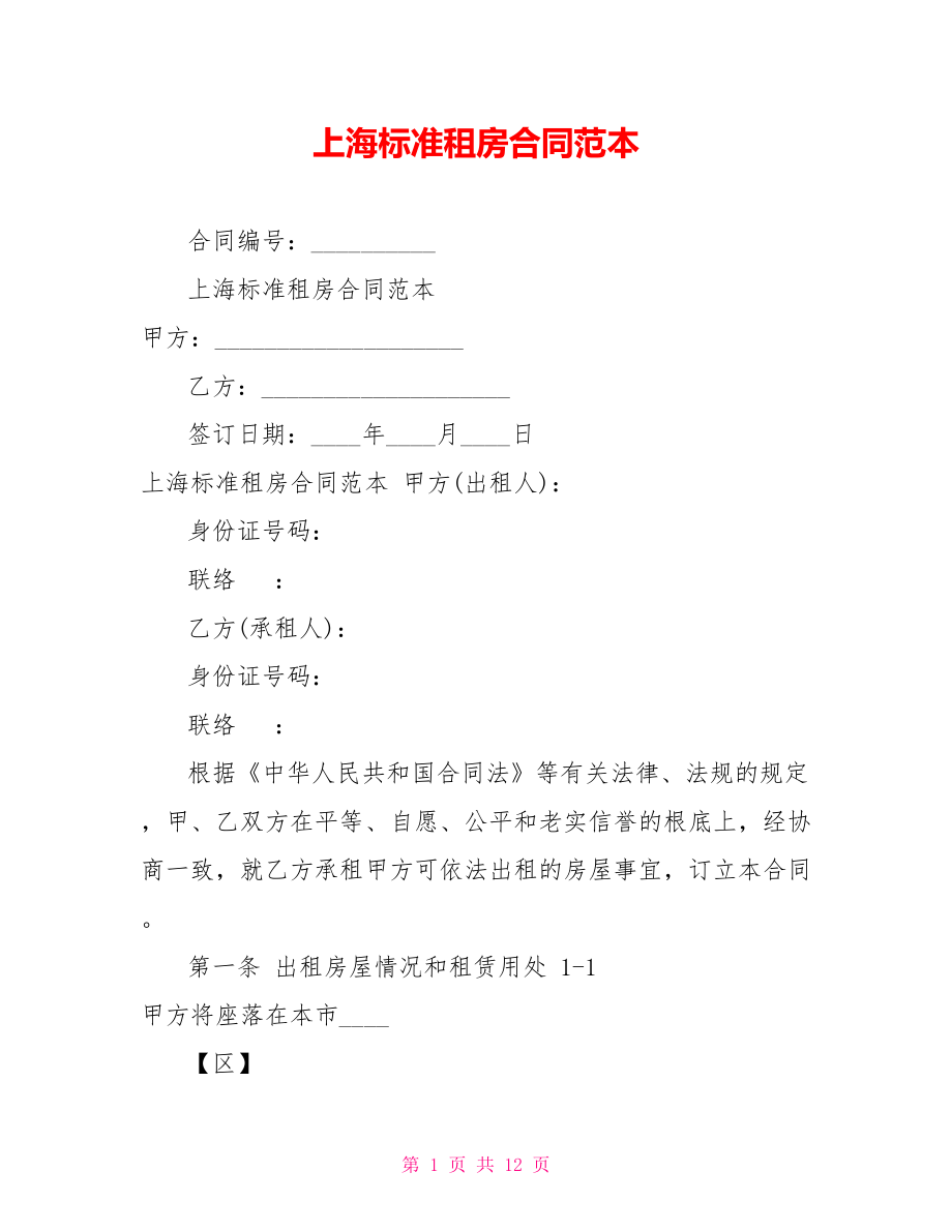 上海标准租房合同范本_第1页