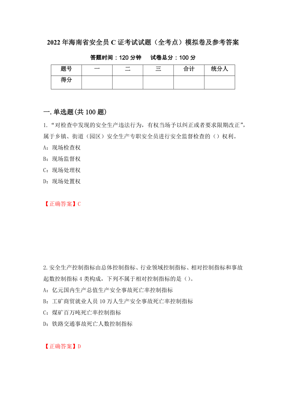 2022年海南省安全员C证考试试题（全考点）模拟卷及参考答案[43]_第1页
