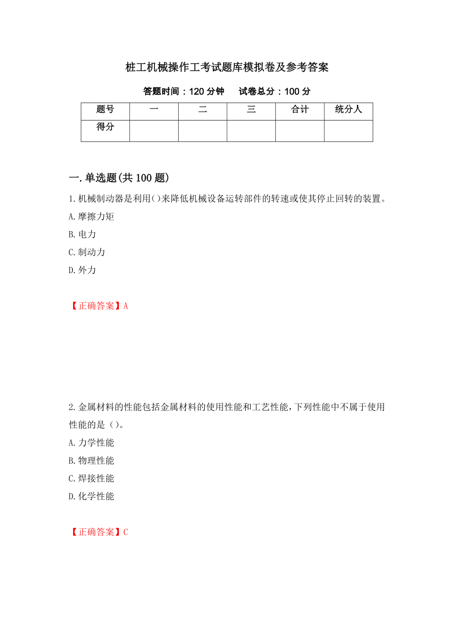 桩工机械操作工考试题库模拟卷及参考答案（第91卷）_第1页