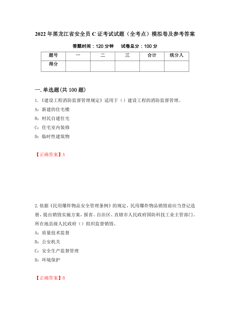 2022年黑龙江省安全员C证考试试题（全考点）模拟卷及参考答案（第18期）_第1页