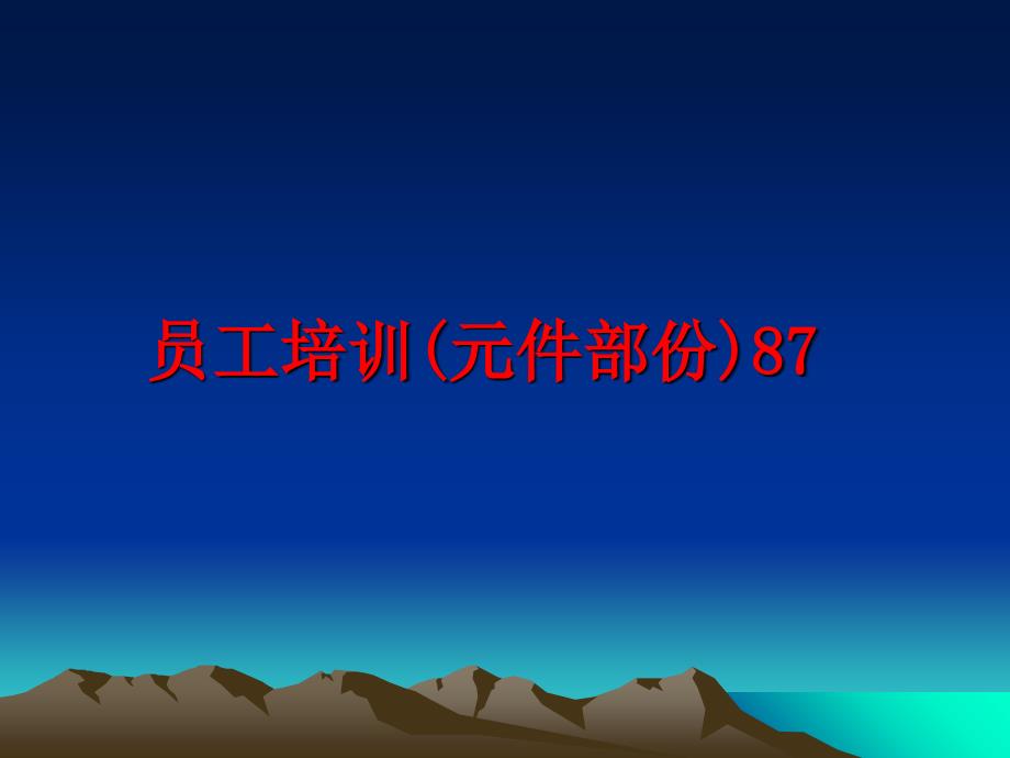 最新员工培训元件部份87PPT课件_第1页