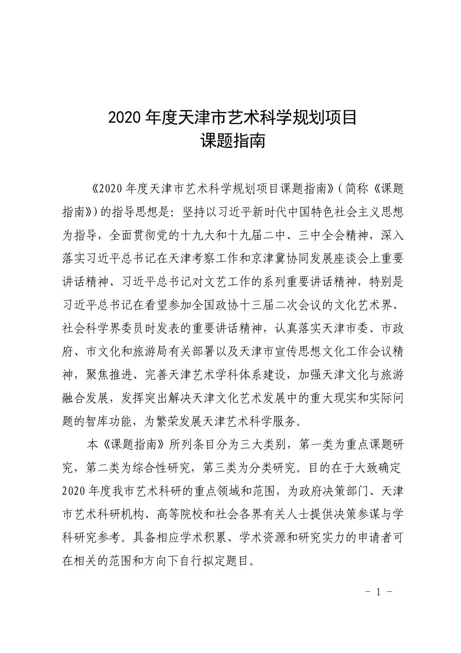 2020年度天津市艺术科学规划项目_第1页
