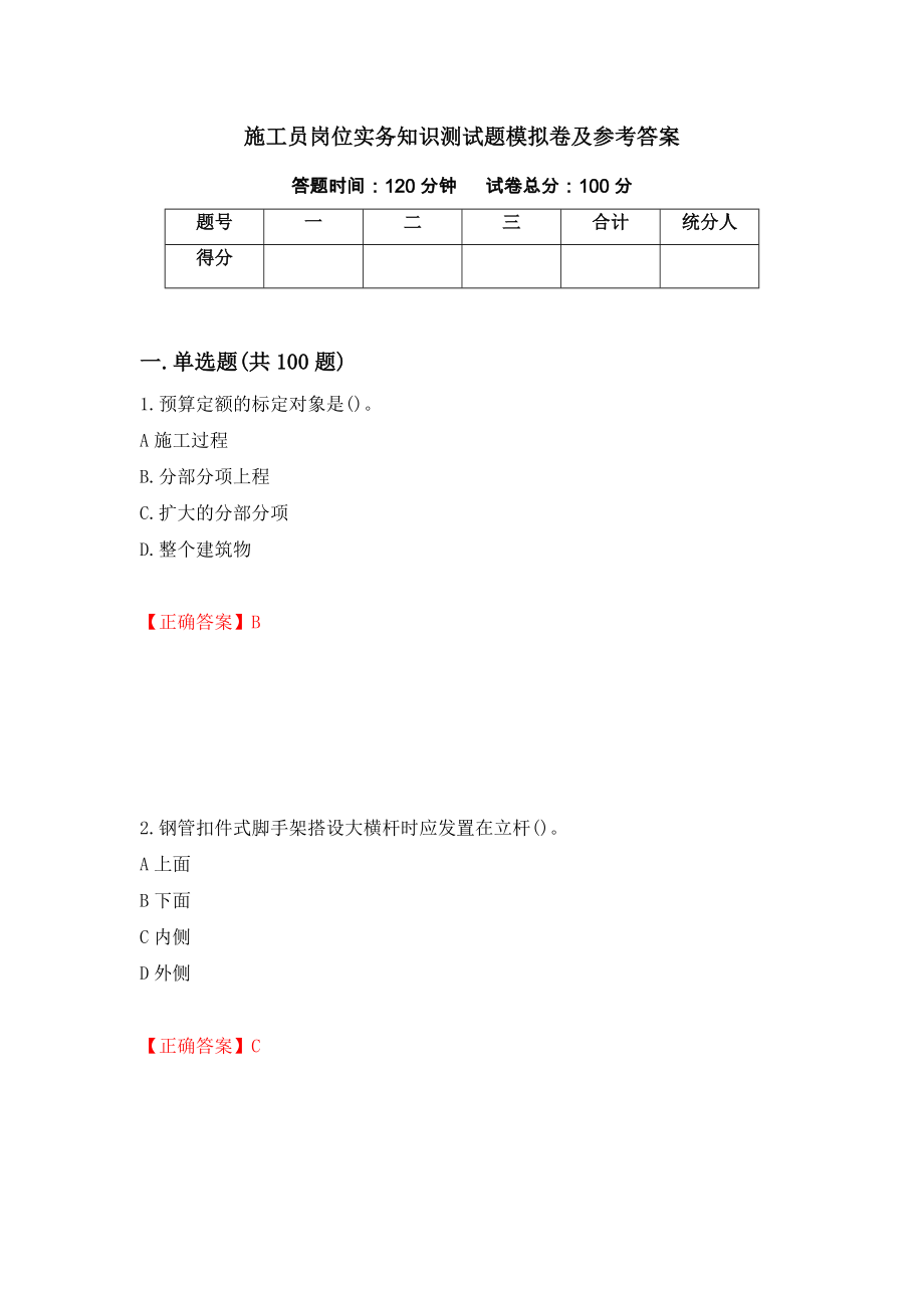 施工员岗位实务知识测试题模拟卷及参考答案（第3版）_第1页