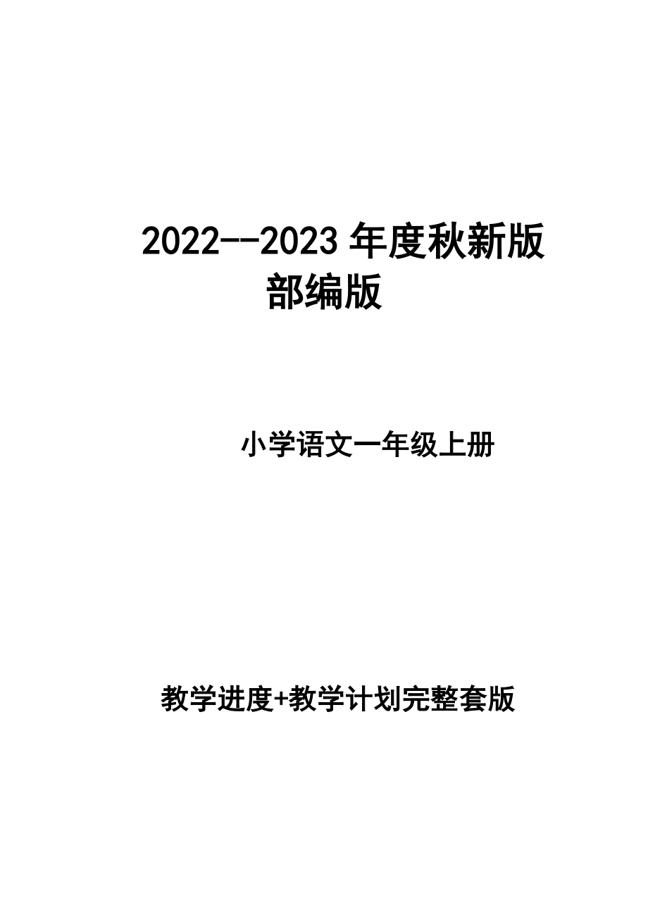 2022--2023年度秋新版部編版小學(xué)語(yǔ)文一年級(jí)上冊(cè) 第一冊(cè)教學(xué)計(jì)劃和進(jìn)度_第1頁(yè)