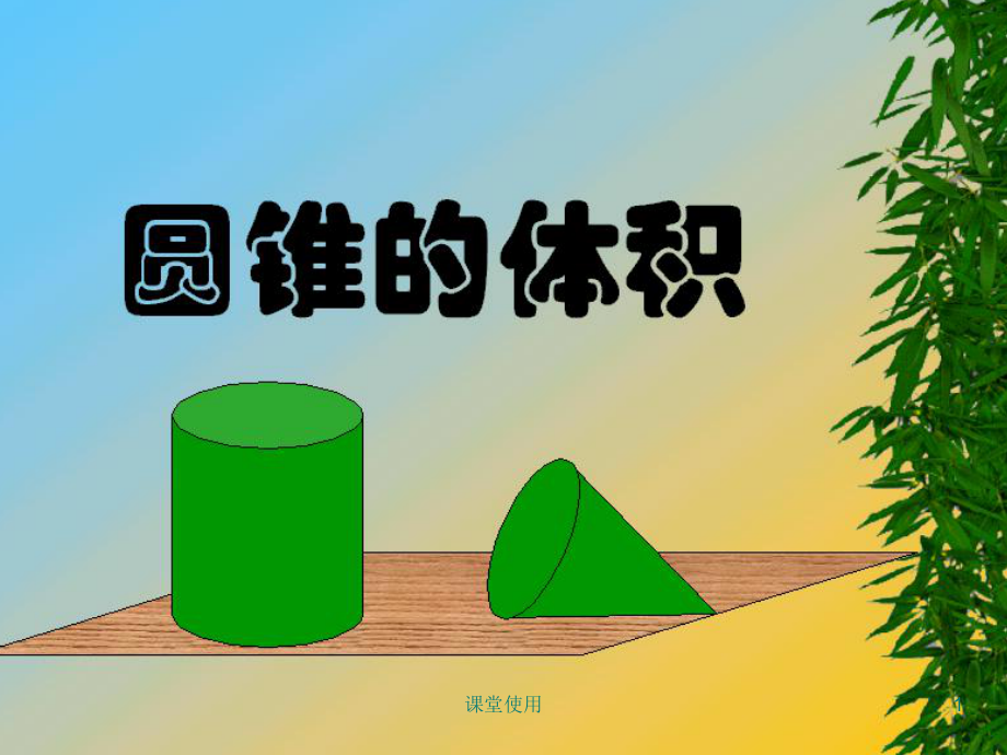 圓柱和圓錐的體積綜合練習(xí)PPT【重要課資】_第1頁