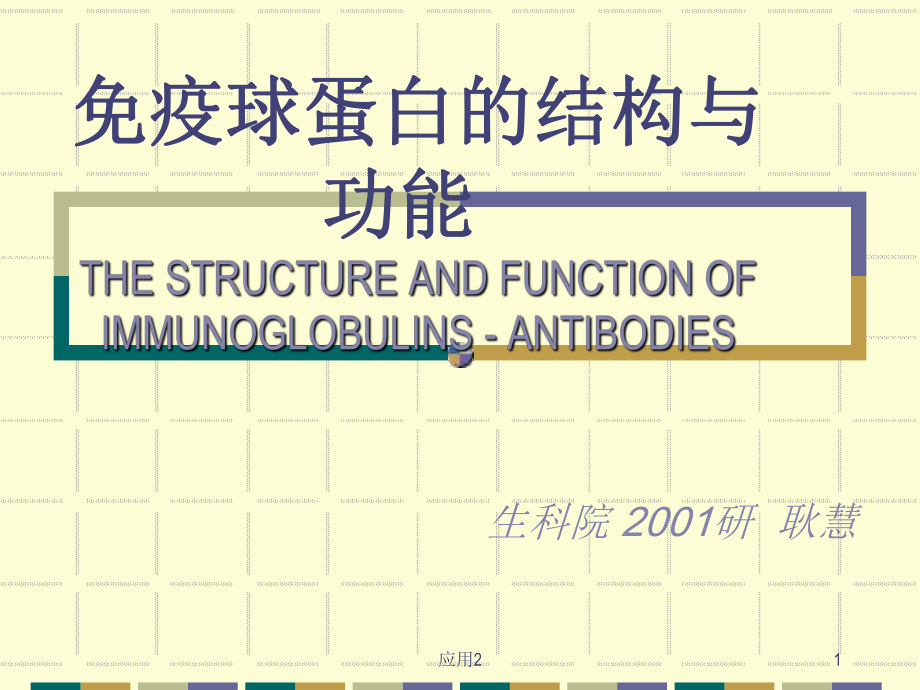 Ig的結(jié)構(gòu)與功能【教學(xué)類別】_第1頁