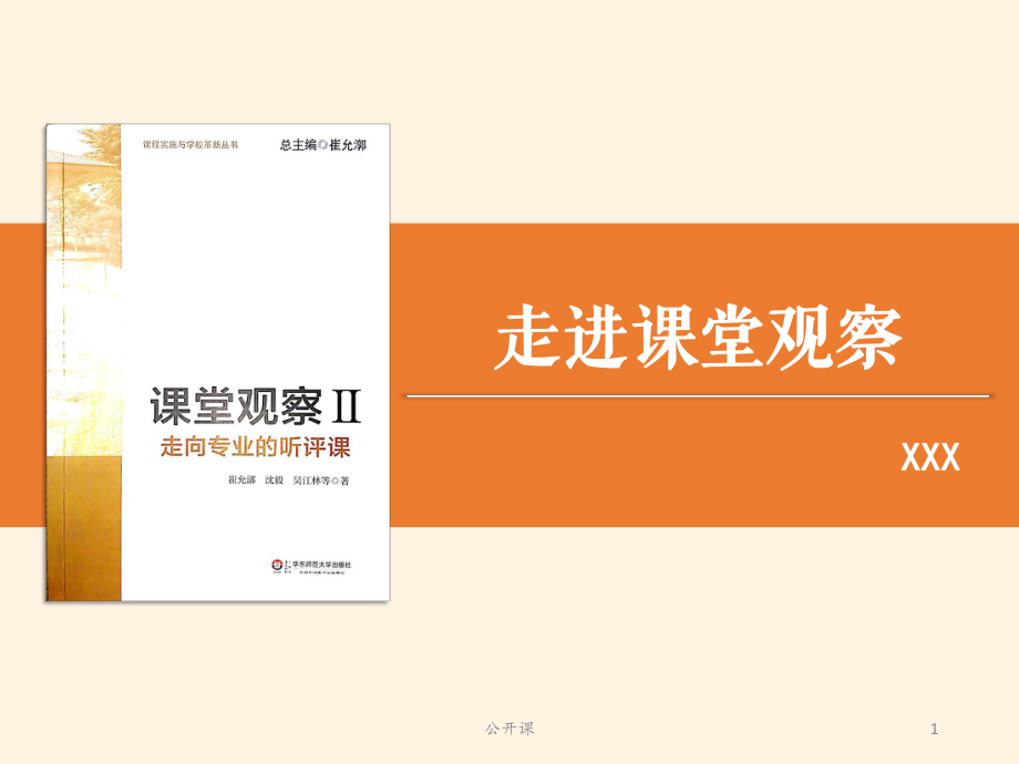 《課堂觀察2走向?qū)I(yè)的聽評(píng)課》崔允漷【上課材料】_第1頁